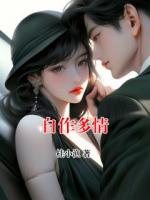 自作多情