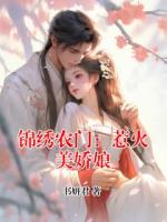 锦绣农门：惹火美娇娘