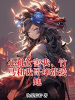 心机女害我，竹马和我哥却都爱她