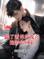 踹了渣男后我喜抱影帝回家