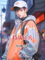 特战狂兵