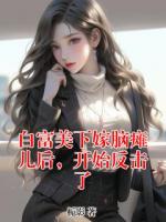 白富美下嫁脑瘫儿后，开始反击了