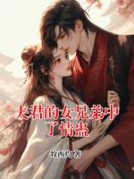 夫君的女兄弟中了情蛊