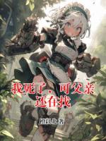 我死了，可父亲还在找