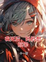 我死后，妈妈想赎罪