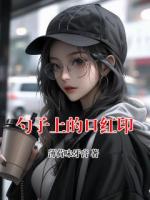 勺子上的口红印