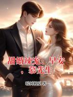 甜婚辣宠：早安，慕先生