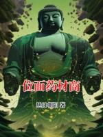 位面药材商