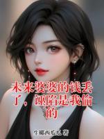未来婆婆的钱丢了，诬陷是我偷的
