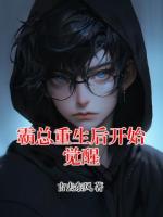 霸总重生后开始觉醒