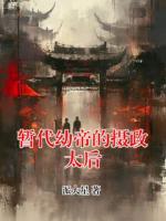 暂代幼帝的摄政太后