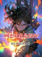 网恋对象是假的