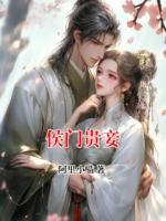 侯门贵妾