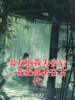 男友纳我为妾后，我把他丢在古代