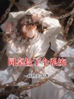 同桌捡了个系统
