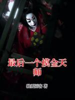 最后一个摸金天师