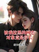 被我拉黑的网恋对象竟是学长