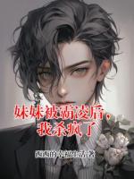 妹妹被霸凌后，我杀疯了