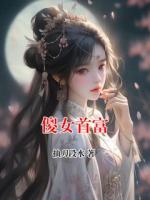 傻女首富