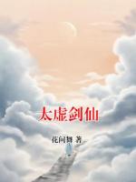 太虚剑仙