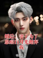 婚后，妻子为了患癌白月光抛弃我