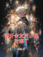 离开舍友后，他后悔了