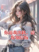 你逼我出轨，请你别后悔