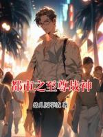 都市之至尊战神