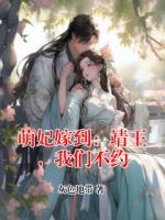 萌妃嫁到：靖王，我们不约