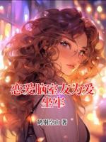 恋爱脑室友为爱坐牢