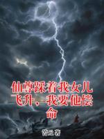 仙尊踩着我女儿飞升，我要他偿命