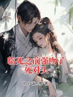 临死之前强吻了死对头