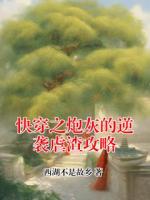 快穿之炮灰的逆袭虐渣攻略