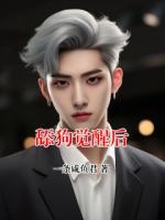 舔狗觉醒后