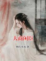 大商闲臣