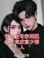 侯府主母穿到现代，竟成富少情人