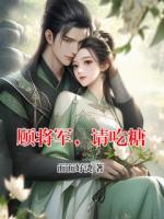 顾将军，请吃糖