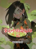 掌心中的命运印记