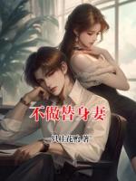 不做替身妻