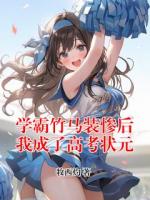 学霸竹马装惨后我成了高考状元