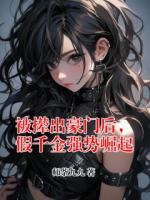 被撵出豪门后，假千金强势崛起