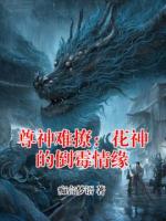 尊神难撩：花神的倒霉情缘