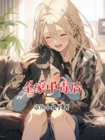 全家中毒后