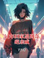 过年回家遇到奇葩亲戚