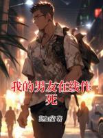 我的男友在线作死