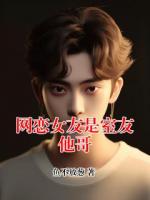网恋女友是室友他哥