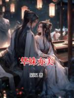 华姝亦美