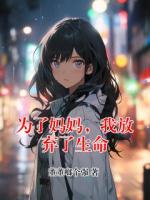 为了妈妈，我放弃了生命