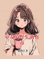 室友的野生菌有毒
