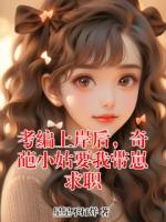 考编上岸后，奇葩小姑要我带崽求职